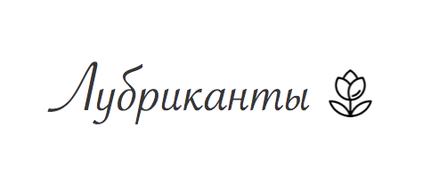 Лубриканты
